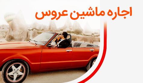 فیلم دریافتی از رضایت مشتریان عزیزمان برای اجاره ماشین عروس